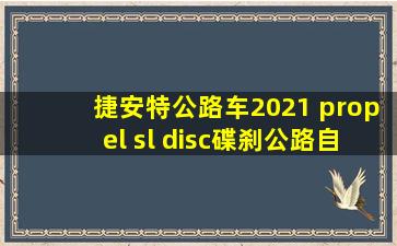 捷安特公路车2021 propel sl disc碟刹公路自行车